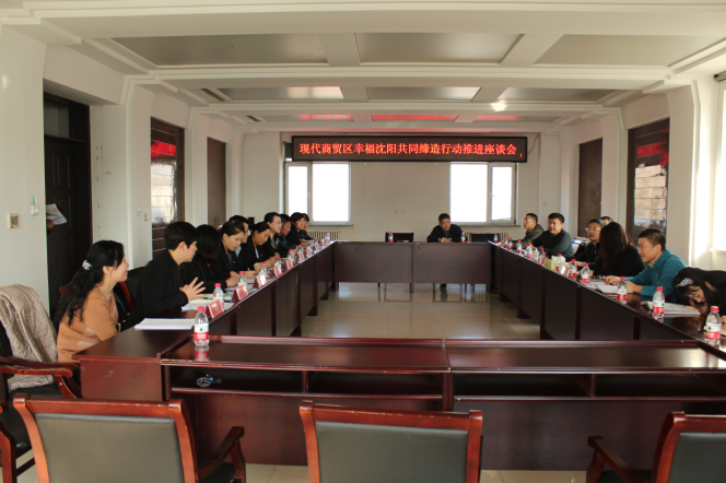 现代商贸区召开幸福沈阳共同缔造行动推进座谈会