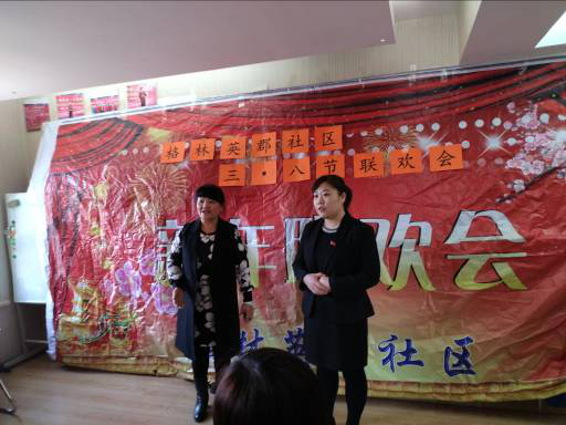 格林英郡社区党支部举办庆三八妇女节联欢会活动