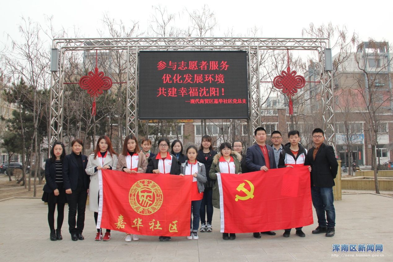 参与志愿服务 共建幸福沈阳——嘉华社区党总支联手共驻共建单位，与爱心志...