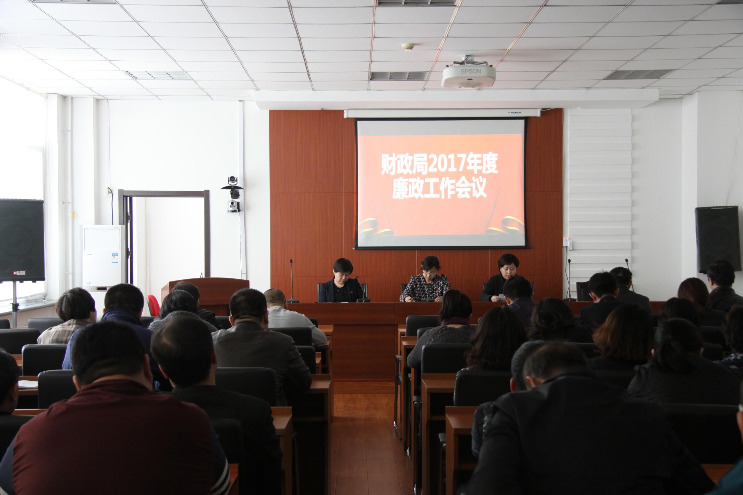 财政局组织召开廉政工作会议强化业务工作政治保障