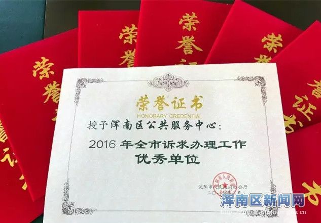 浑南区2016年度民生诉求办理工作受到市政府表彰