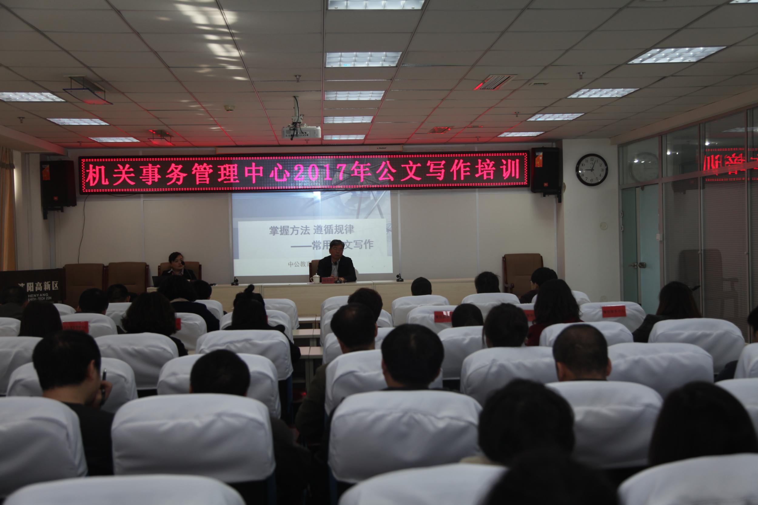 机关事务管理中心举办2017年公文写作培训