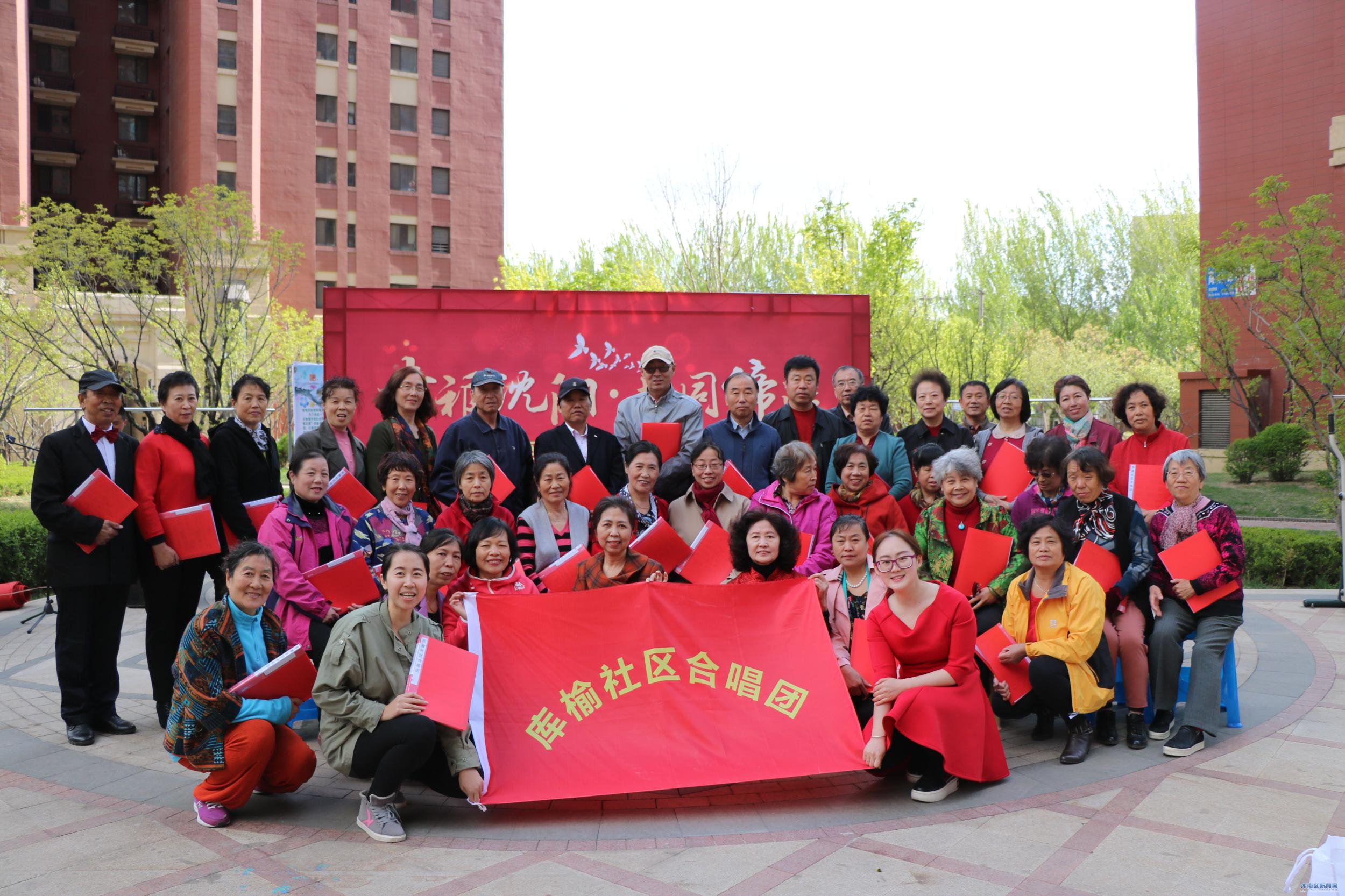 “幸福沈阳？共同缔造”现代商贸区库榆社区合唱团迎五一文艺演出