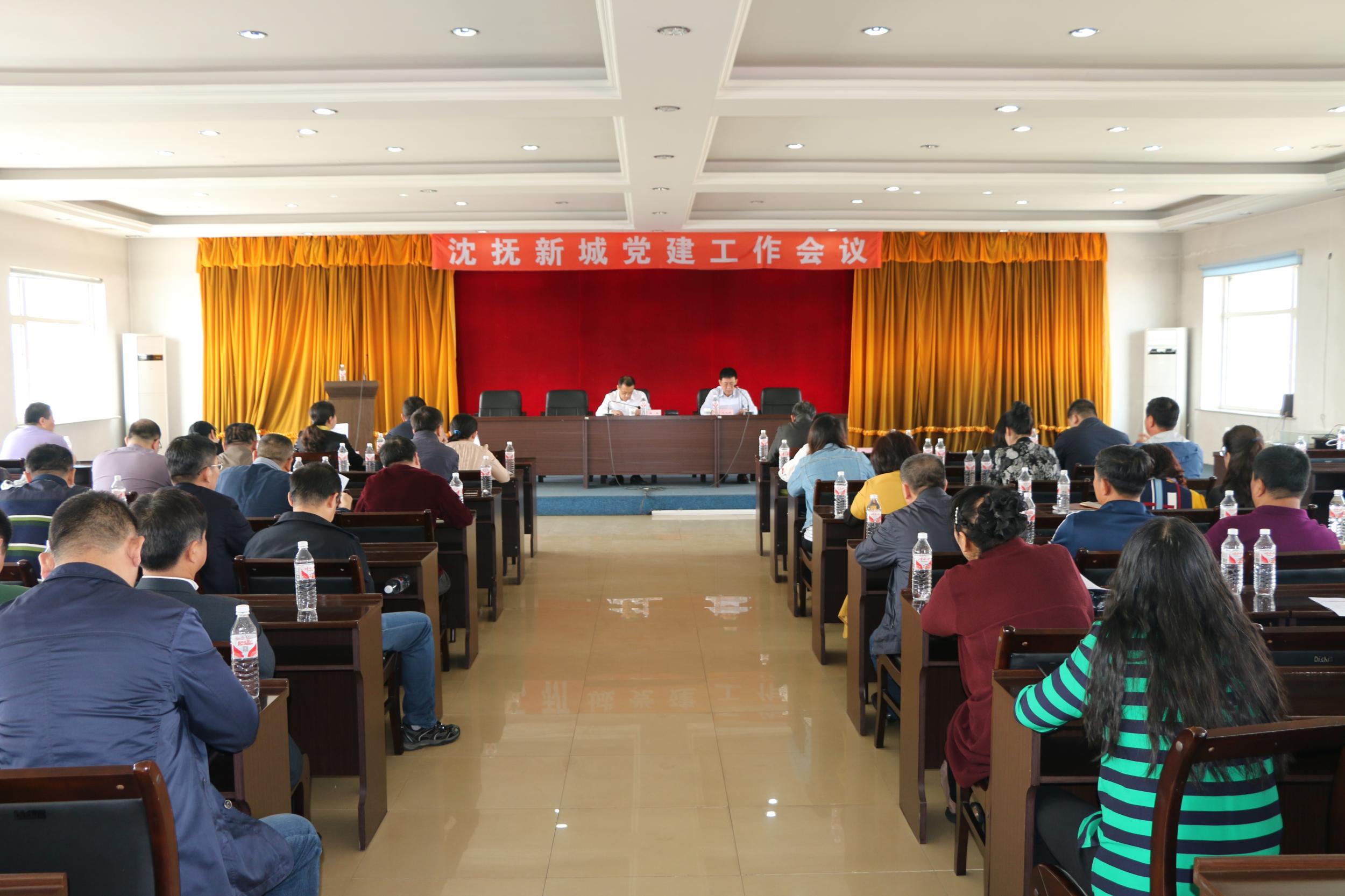 沈抚新城召开党建工作会议