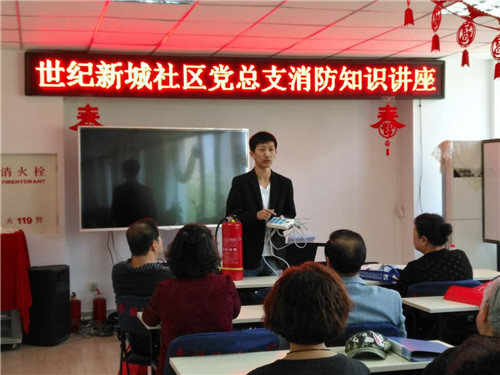 世纪新城社区党总支消防安全知识讲座