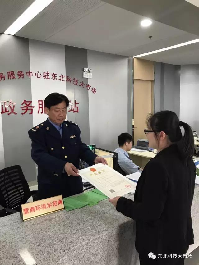 东北科技大市场政务服务站发出第一张营业执照