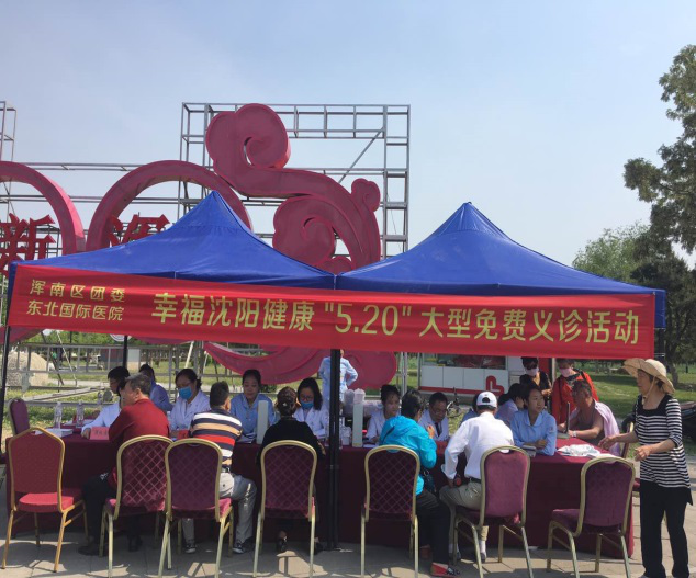 浑南团区委携手东北国际医院开展幸福沈阳健康“5.20”大型义诊活动