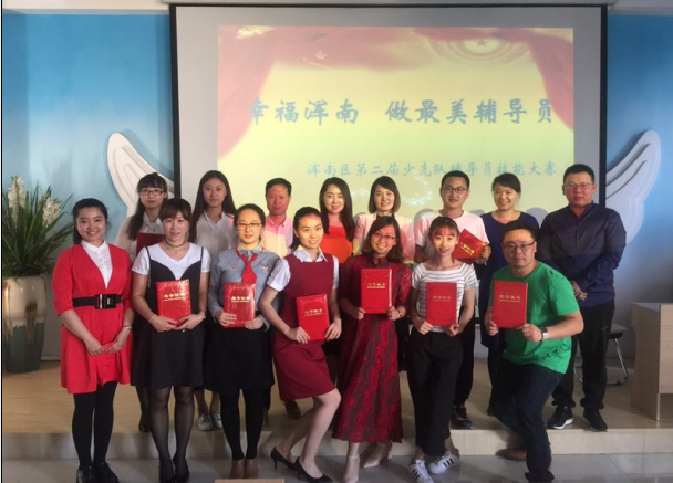 浑南团区委举办“幸福浑南做最美辅导员”浑南区第二届少先队辅导员技能大赛