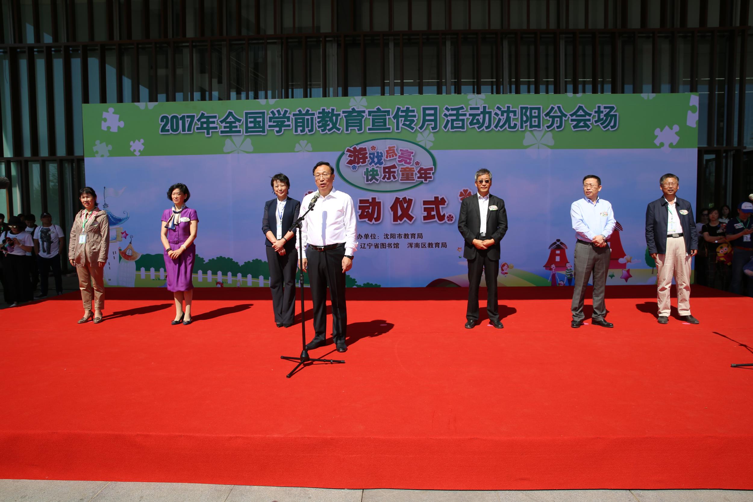 我区成功承办“游戏——点亮快乐童年”2017年全国学前教育宣传月活动沈阳分...
