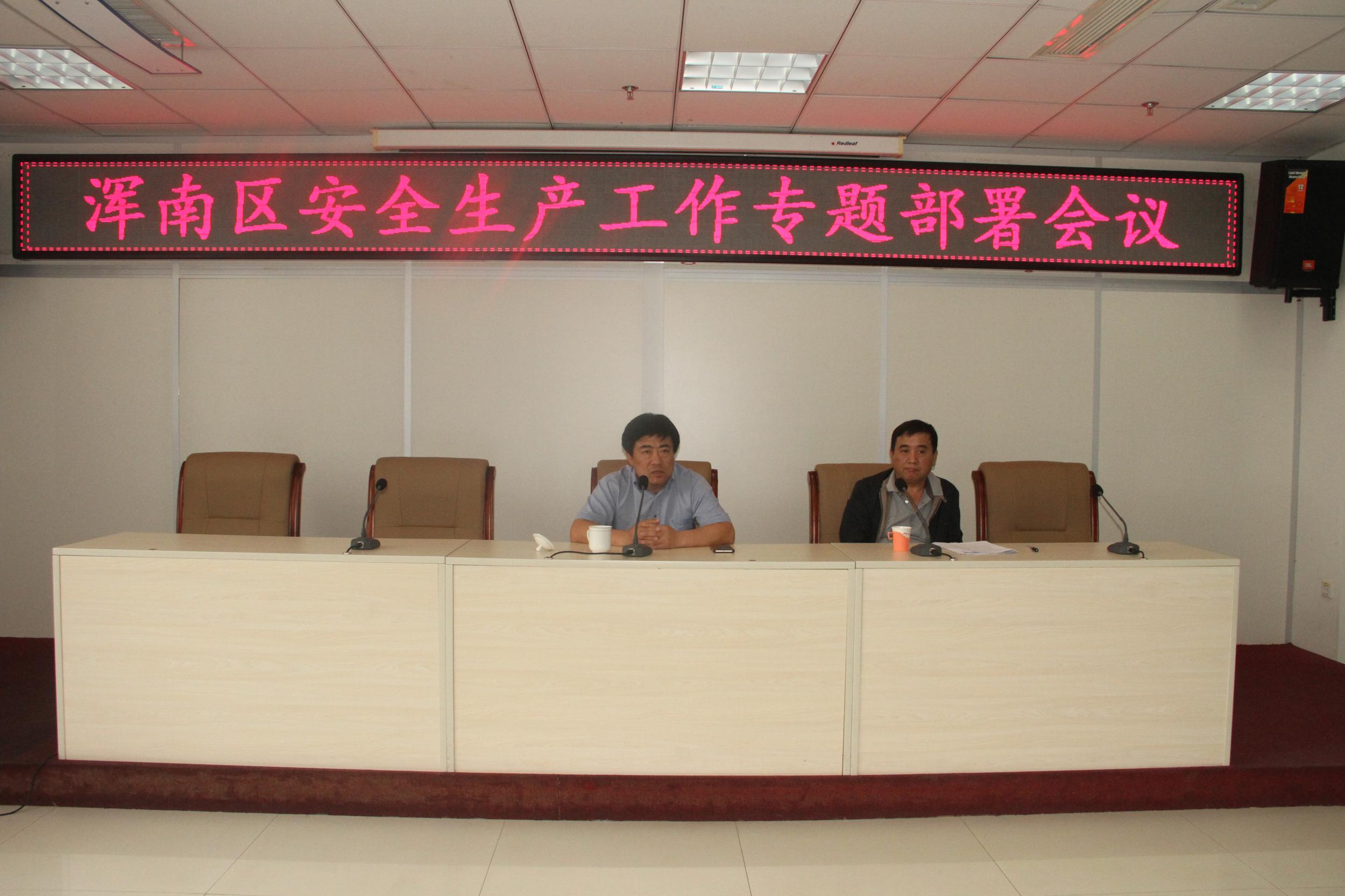 浑南区召开安全生产工作专题部署会议