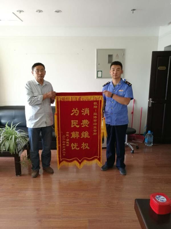 空港市场监管所成功调解一起销售商品房纠纷 消费者满意送锦旗