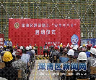 建筑工地“安全生产月”活动启动