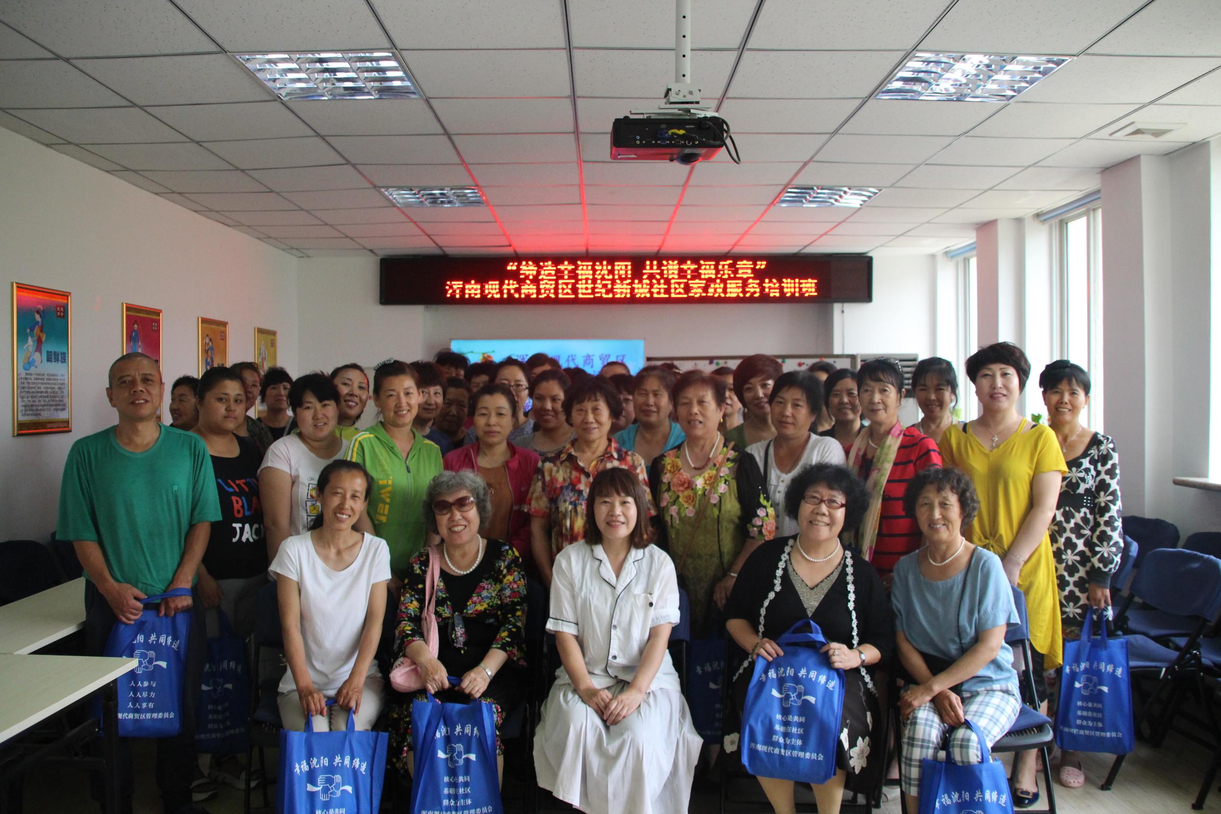 浑南现代商贸区世纪新城社区家政服务培训班