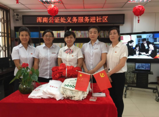 浑南公证处“在职党员进社区”活动纪实