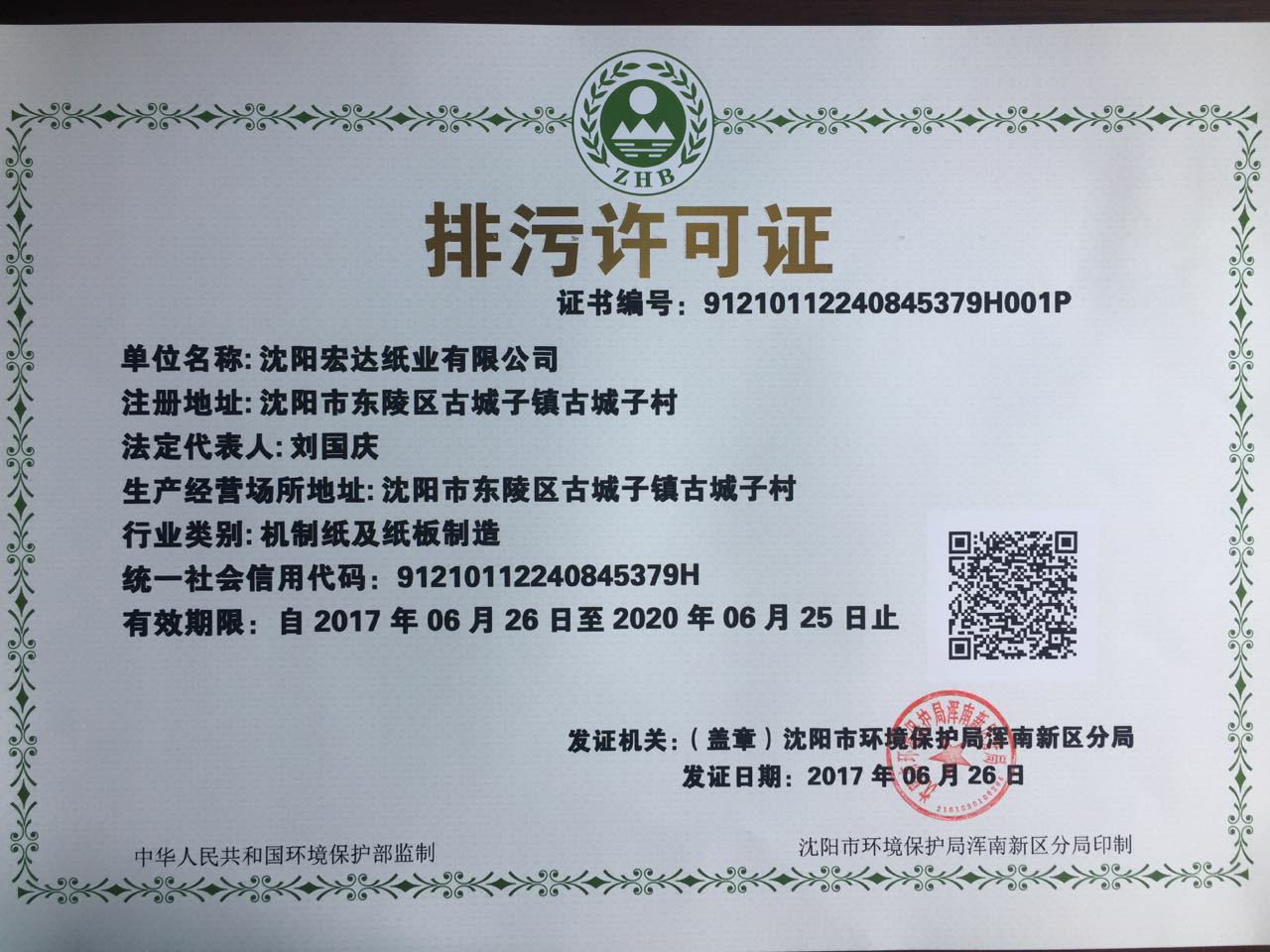 浑南区发放首张国家统一编码排污许可证