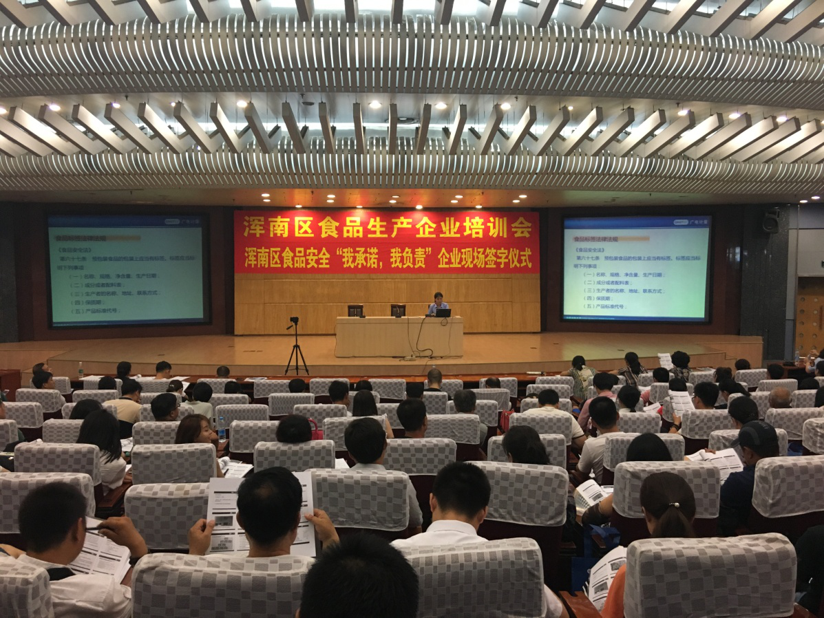 浑南区市场局召开食品生产企业培训会暨食品安全“我承诺，我负责”企业现场...