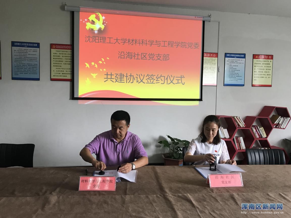 携手共建合力同行——沿海社区党支部与沈阳理工大学材料科学与工程学院党委...