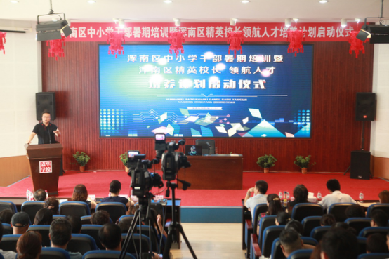 浑南区精英校长领航人才培养计划正式启动