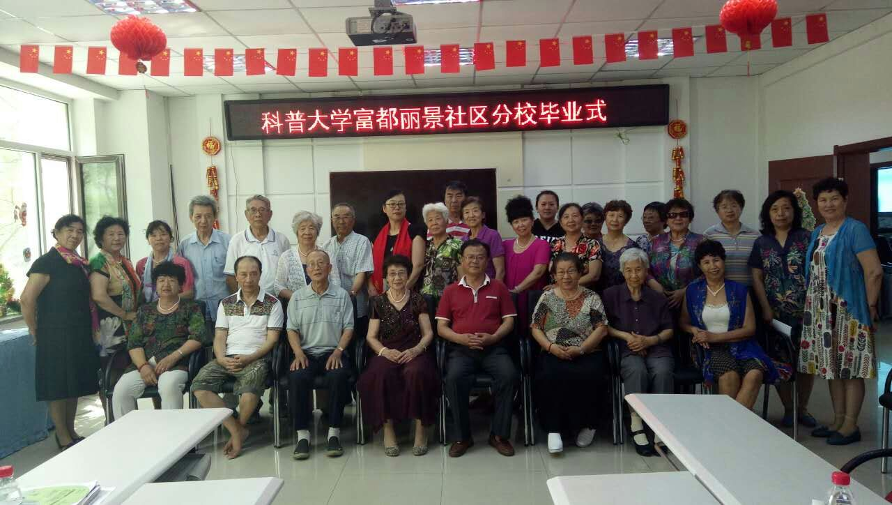 富都丽景社区科普大学分校结业式