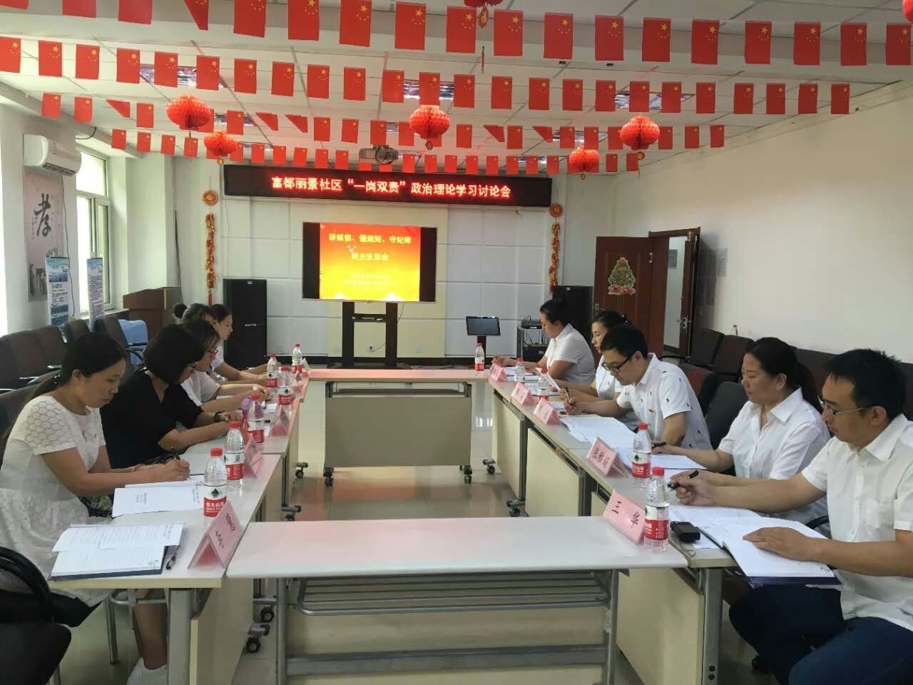 富都丽景社区召开“讲诚信、懂规矩、守纪律”民主生活会