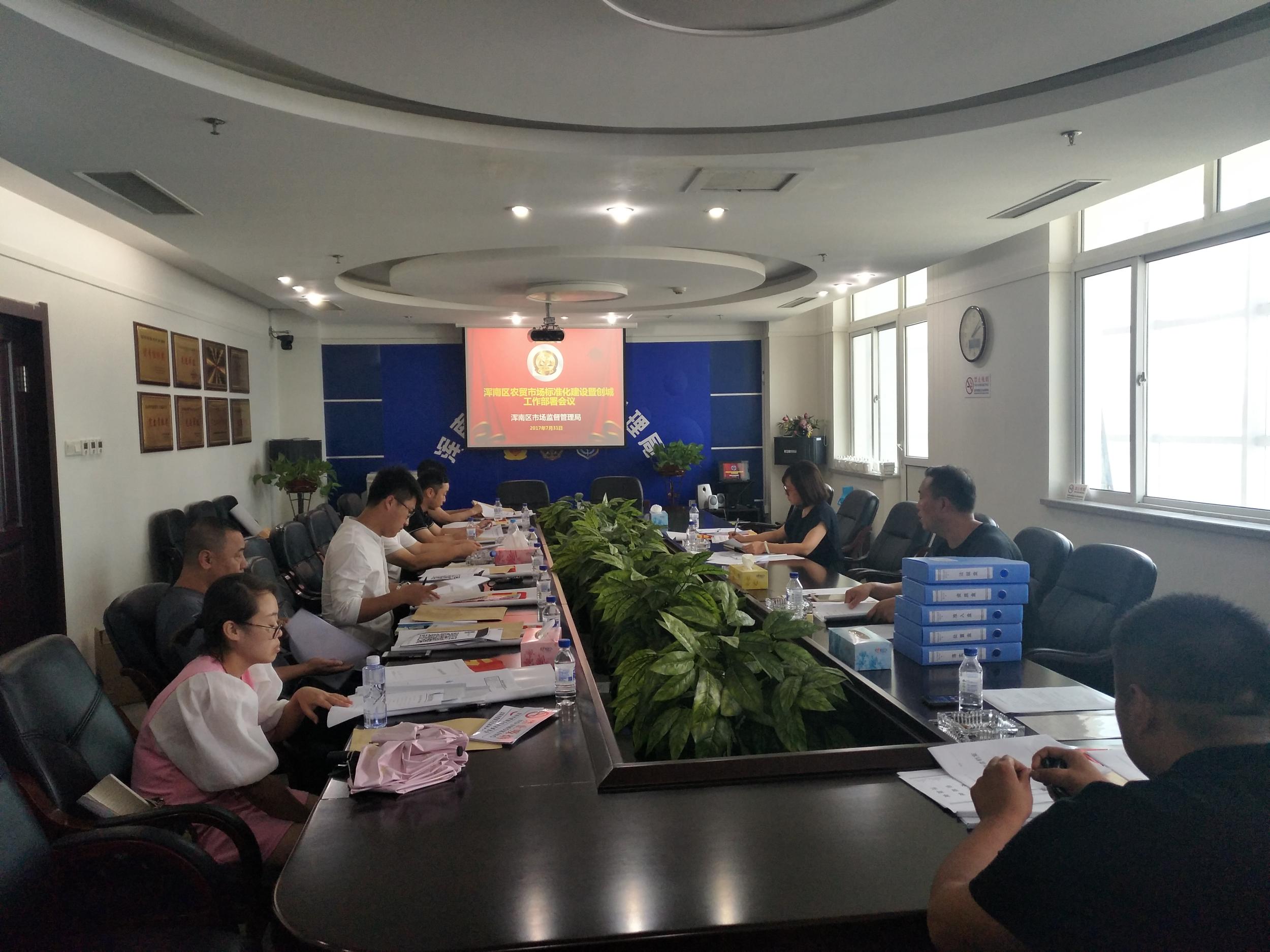 浑南区市场局组织召开农贸市场标准化建设暨创城工作部署会