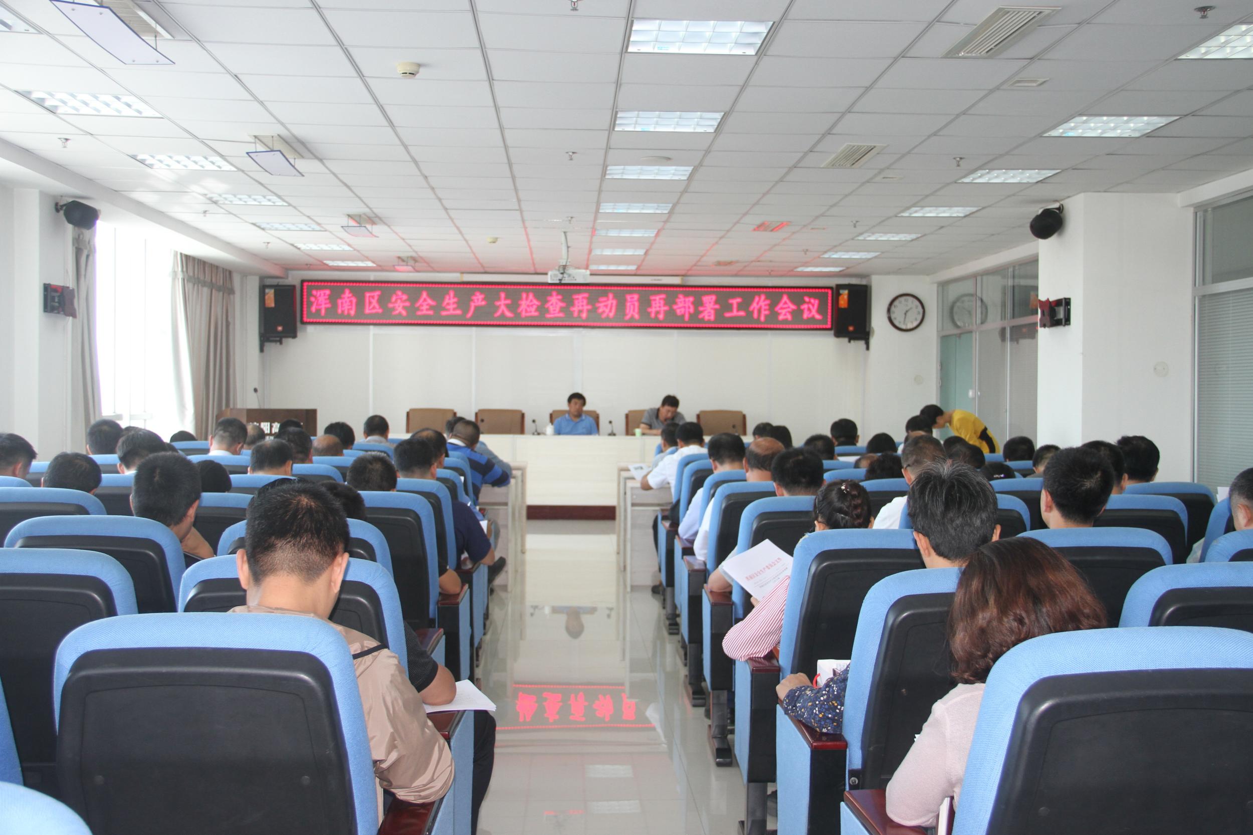 浑南区安全生产大检查再动员再部署