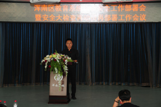 浑南区教育局召开2017年秋季安全工作会议