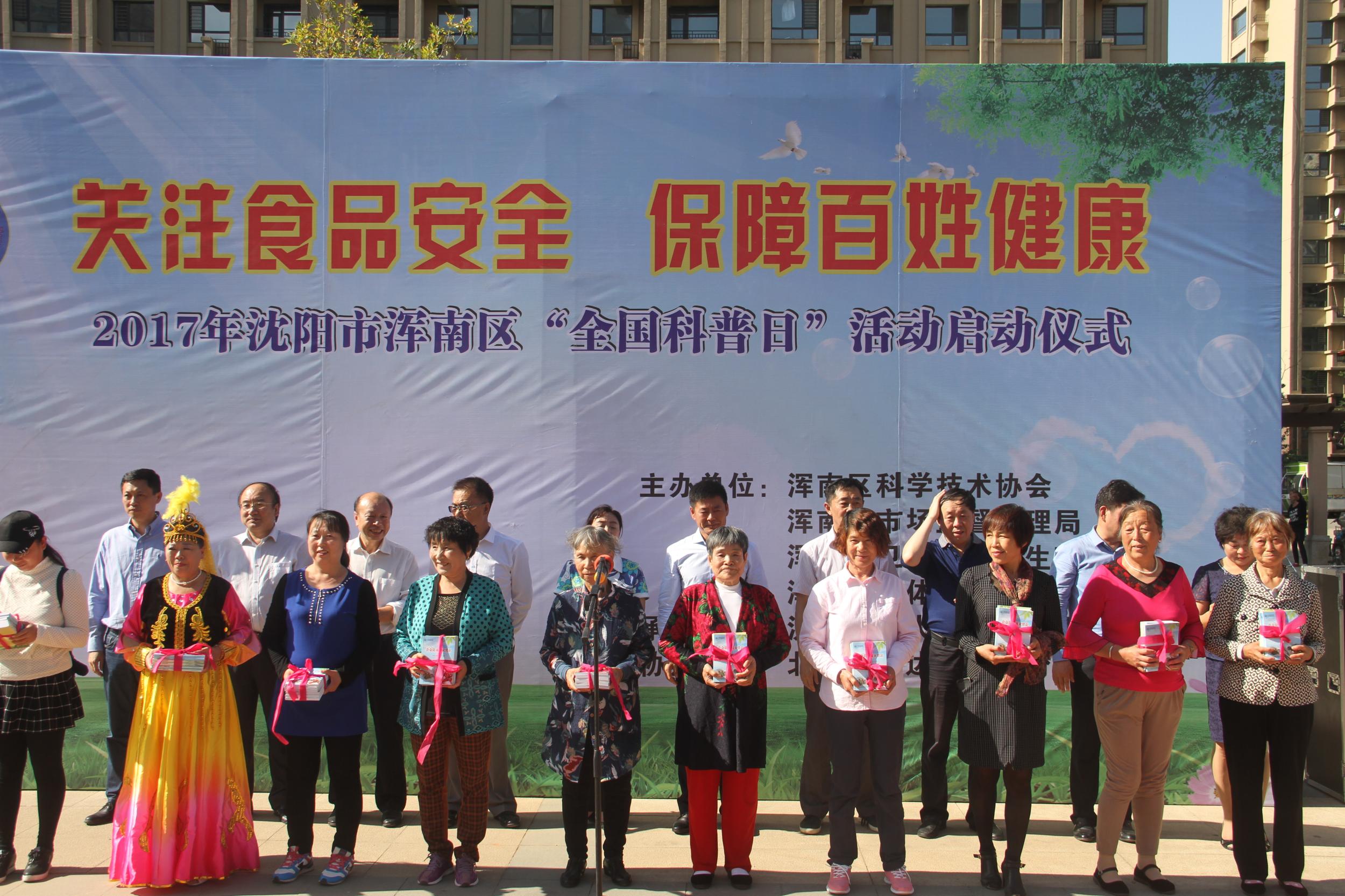 浑南区举办“食品安全与公众健康”主题“科普日”活动