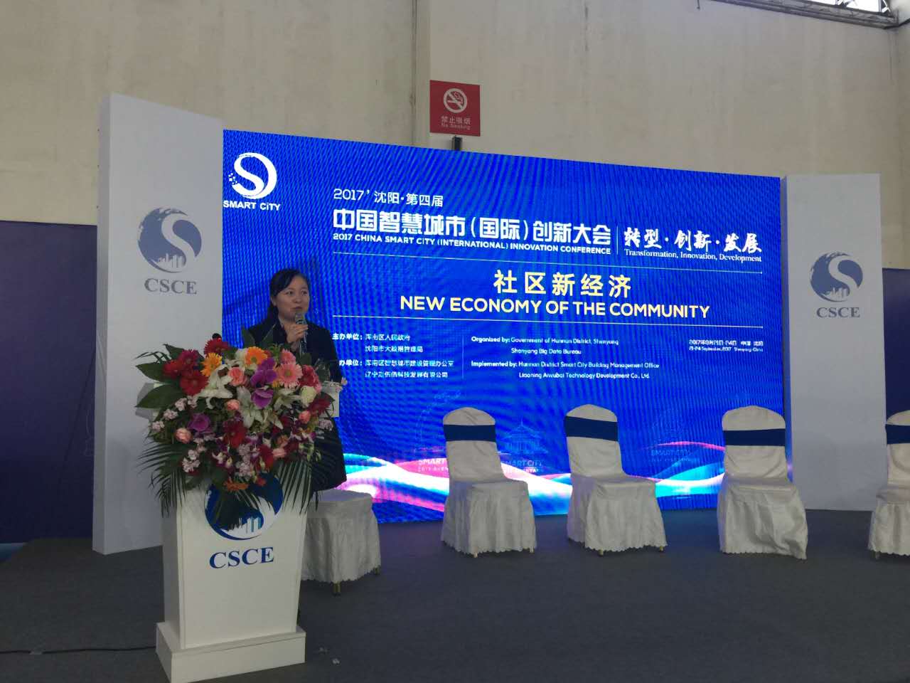 中国沈阳·第四届智慧城市(国际)创新大会——社区新经济产业高峰论坛启动