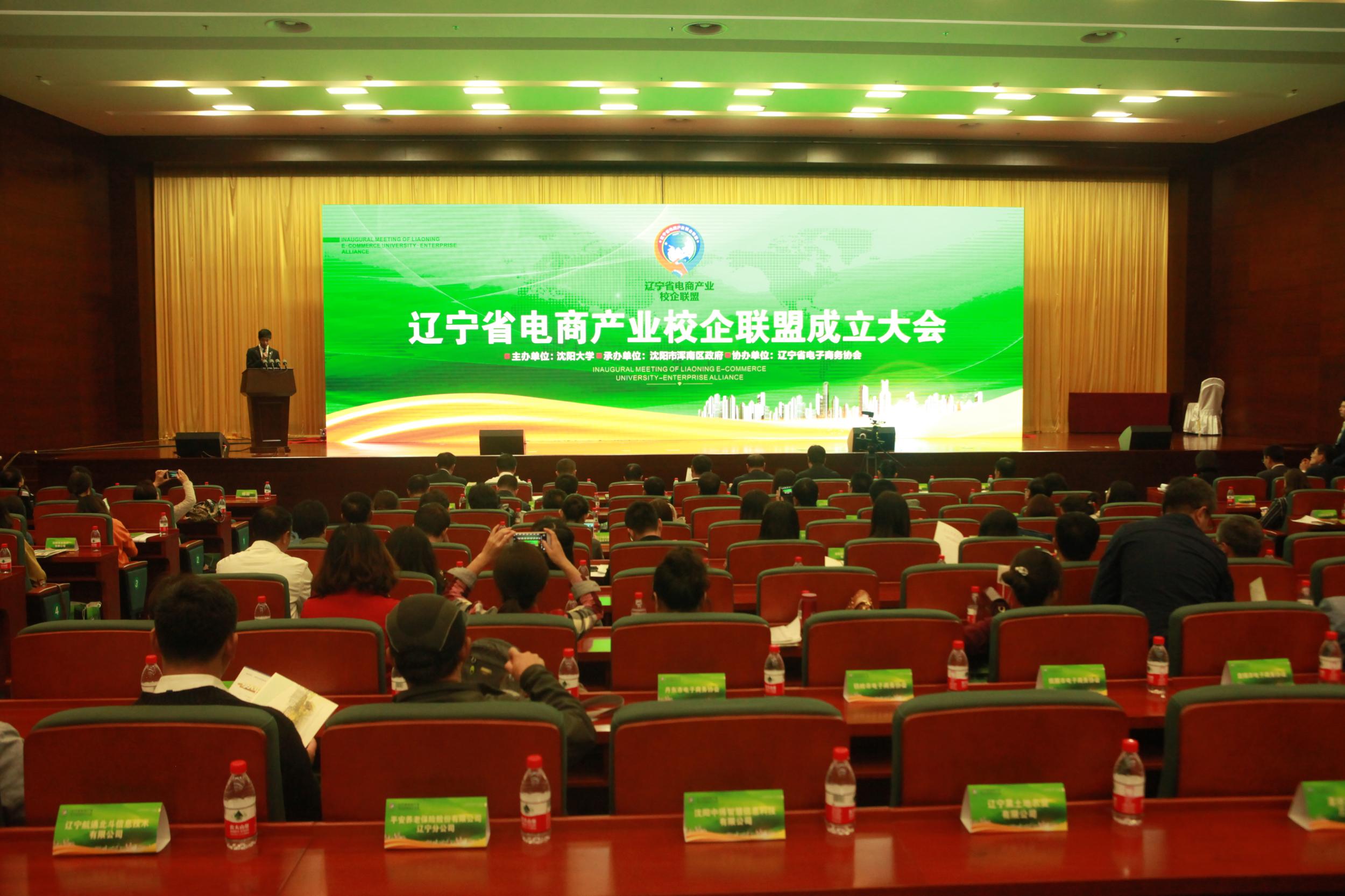 辽宁省电商产业校企联盟在浑南区成立