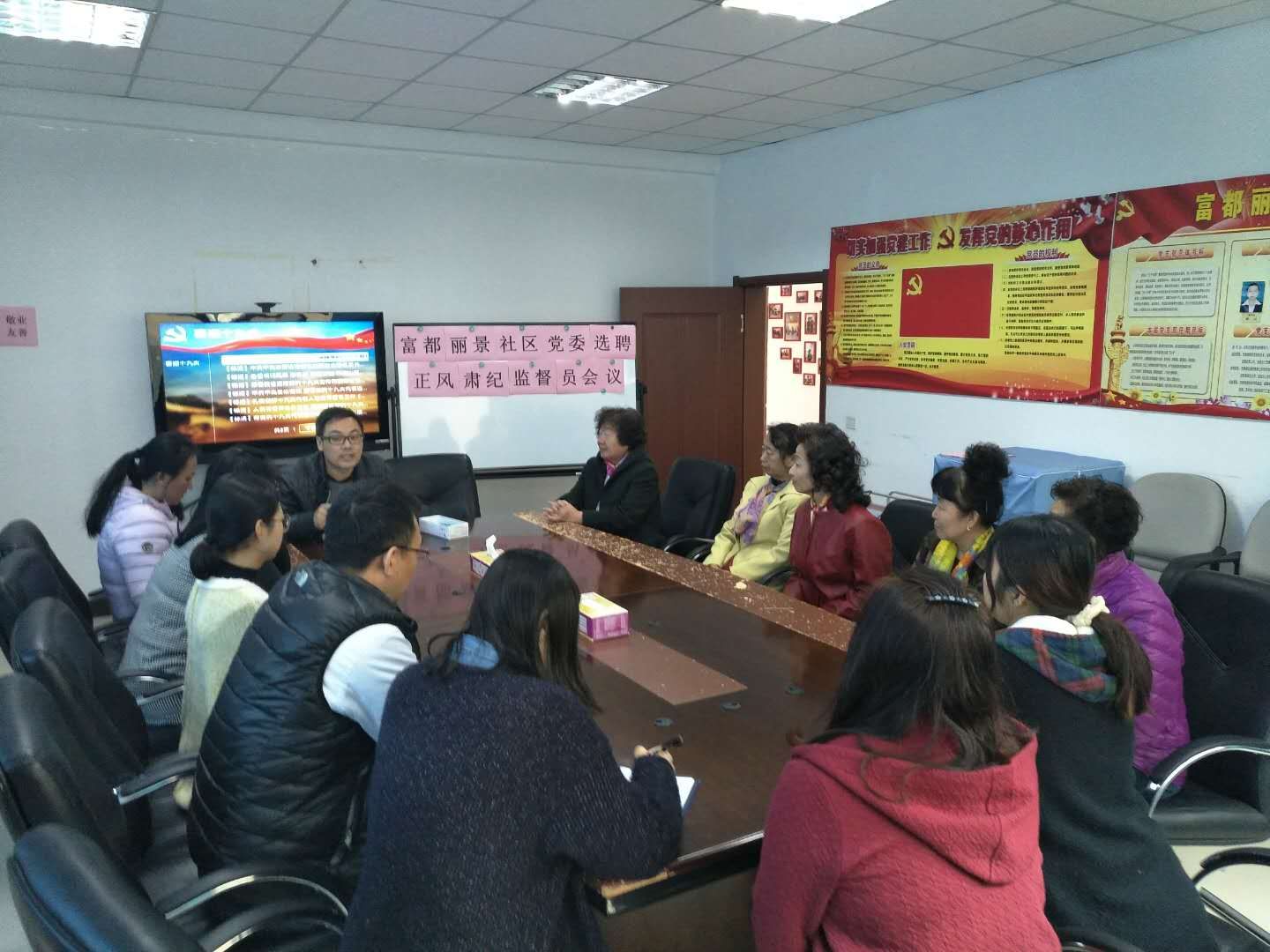 富都丽景社区党委召开正风肃纪监督员选聘会议