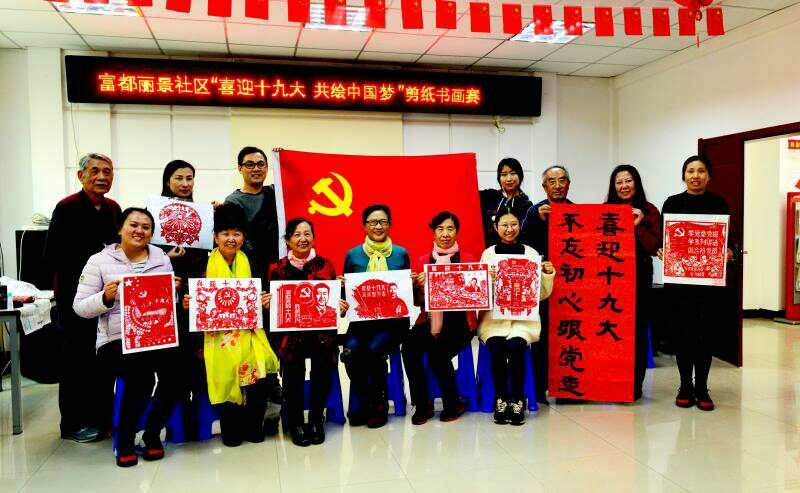 富都丽景社区举办“喜迎十九大共绘中国梦”剪纸书画赛