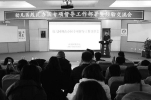 规范幼儿园办园行为给孩子们明媚阳光