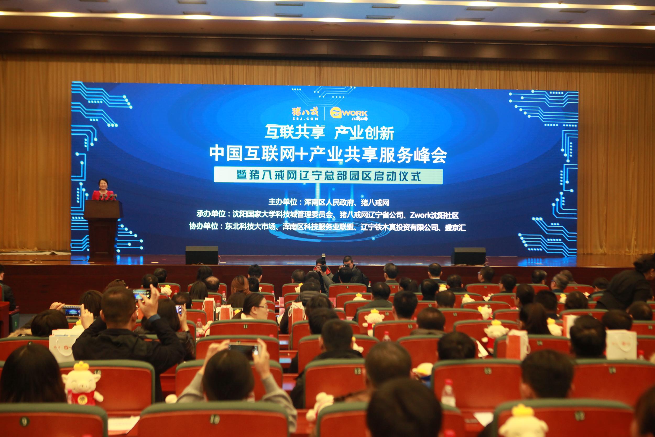 “中国互联网+产业共享服务峰会”在浑南举行