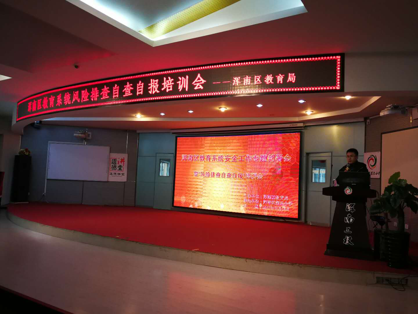 浑南区教育系统风险管控排查自查自报培训会