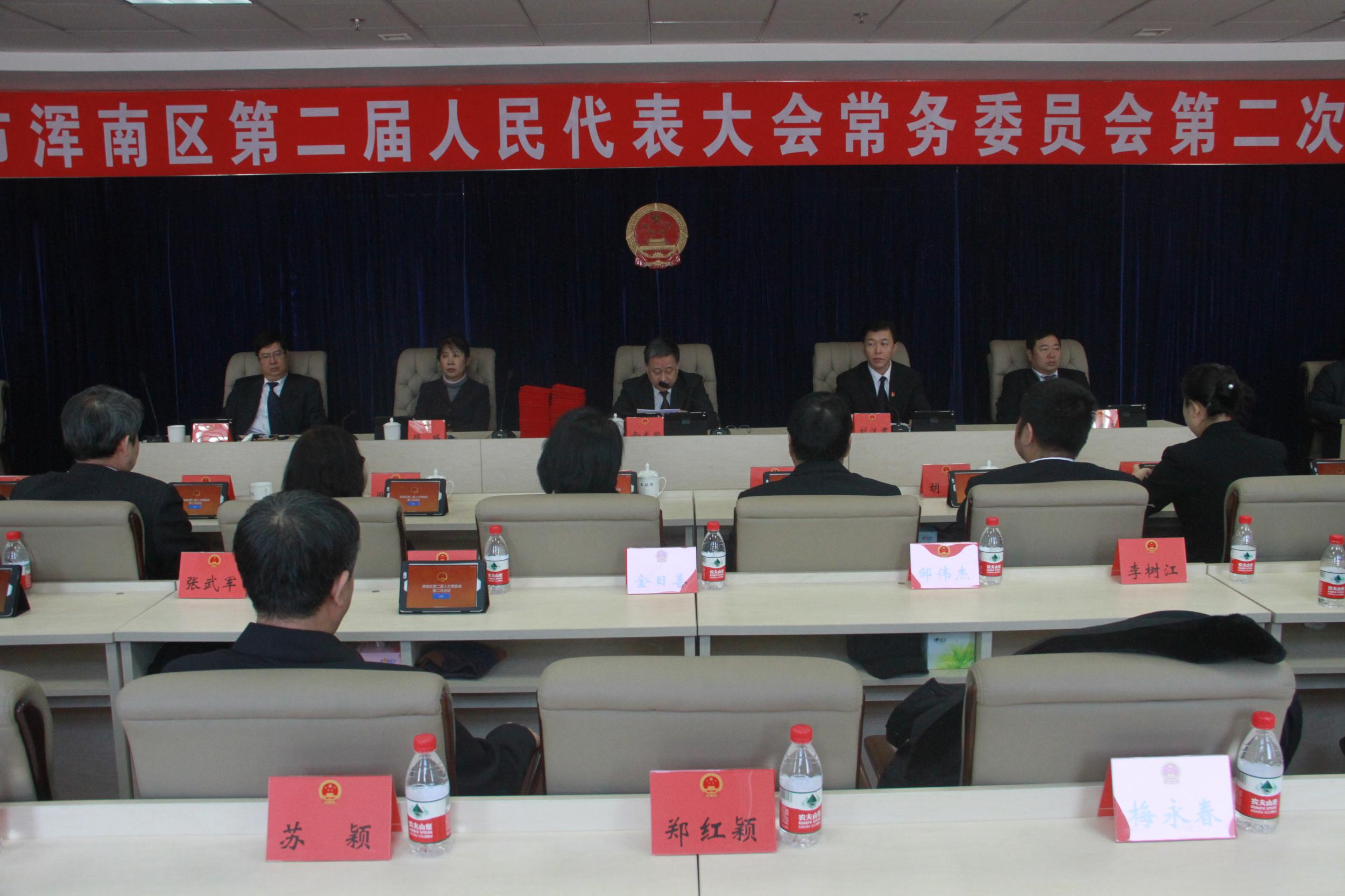 浑南区召开第二届人大常委会第二次会议