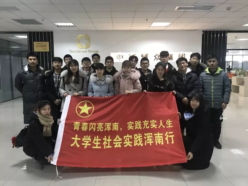 浑南共青团“青春闪亮，实践充实人生—大学生寒假实践浑南行”正式启动