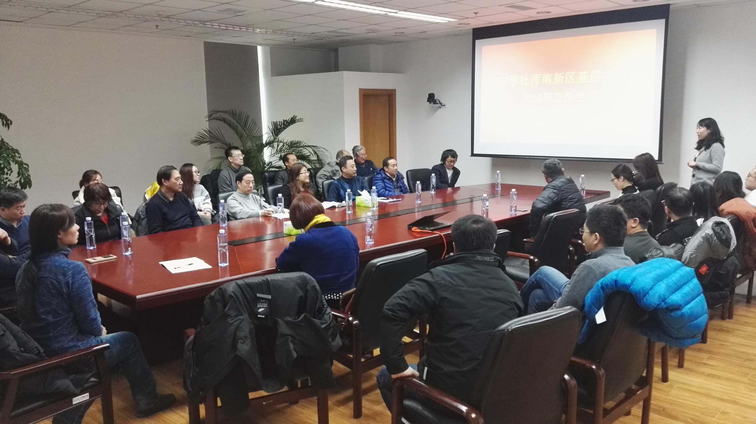 九三学社浑南区基层委员会召开2018年工作会议