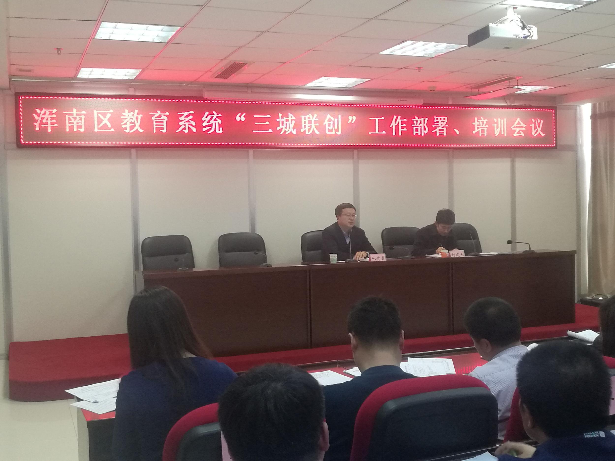 浑南区教育局组织召开“三城联创”工作部署、培训会议