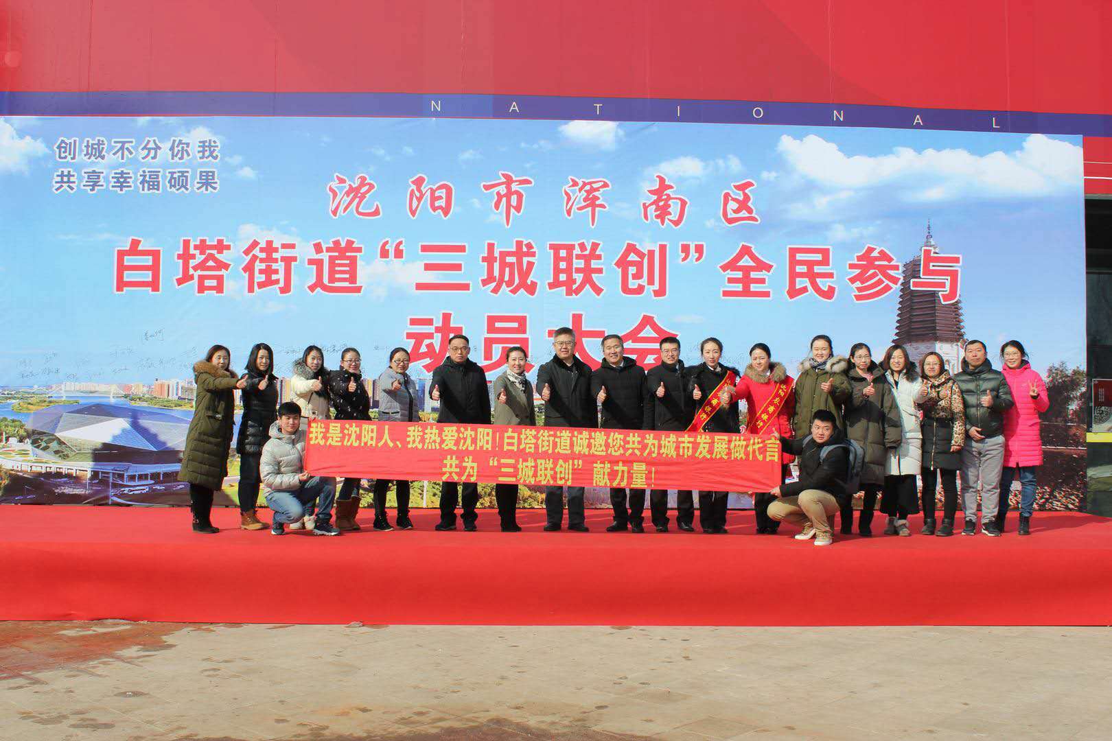 浑南区白塔街道开展“三城联创”全民参与动员大会