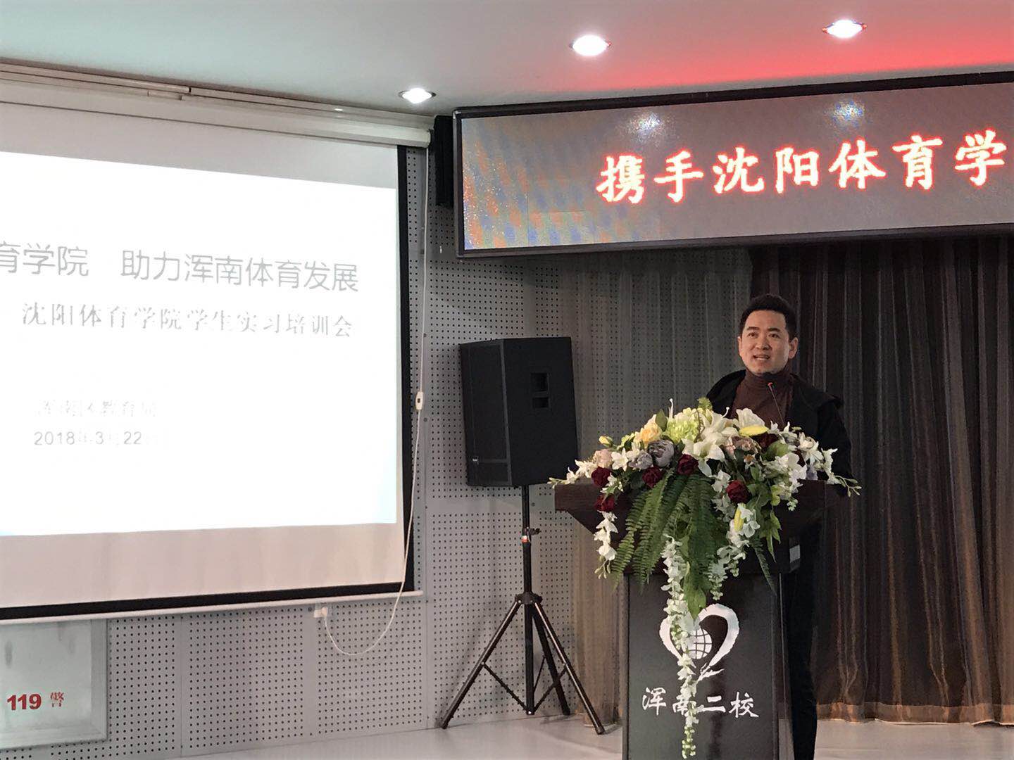 浑南区教育局携手沈阳体育学院举办实习学生培训会