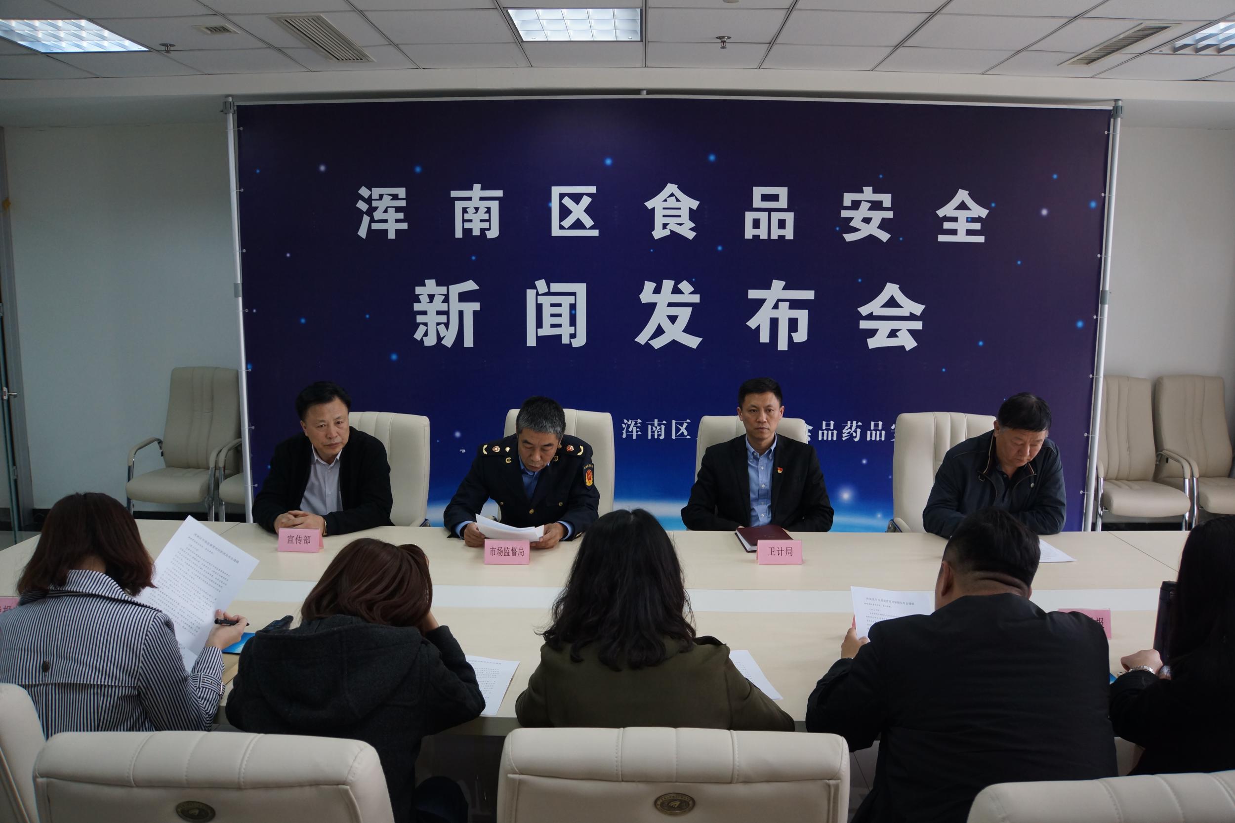 浑南区召开创城食品安全新闻发布会