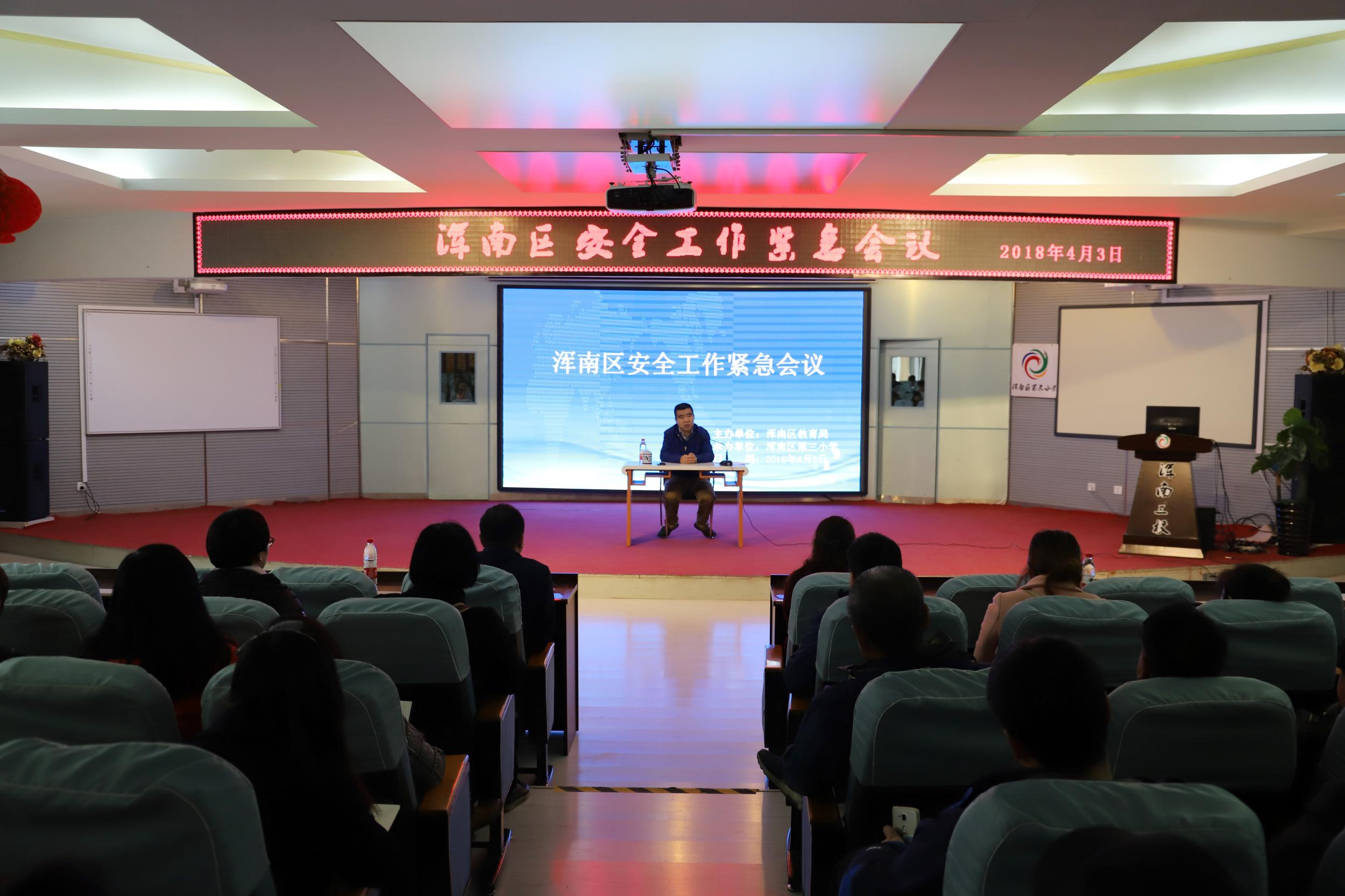 责任担当任重道远安全保障常抓不懈——浑南区教育局召开安全工作紧急会议