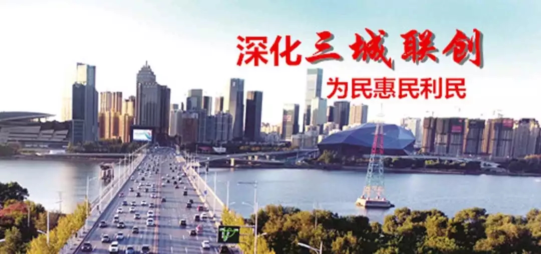 “三城联创”服务民生——致市民朋友的一封信