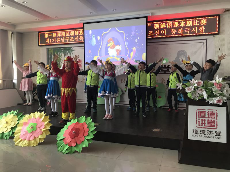 朝鲜语不好学？课本剧来帮你——浑南区朝鲜族学校举办课本剧比赛