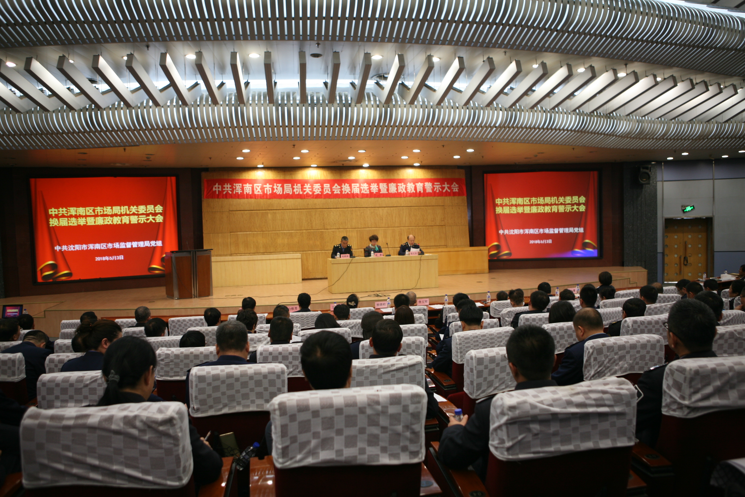 浑南市场局召开机关党委换届选举大会