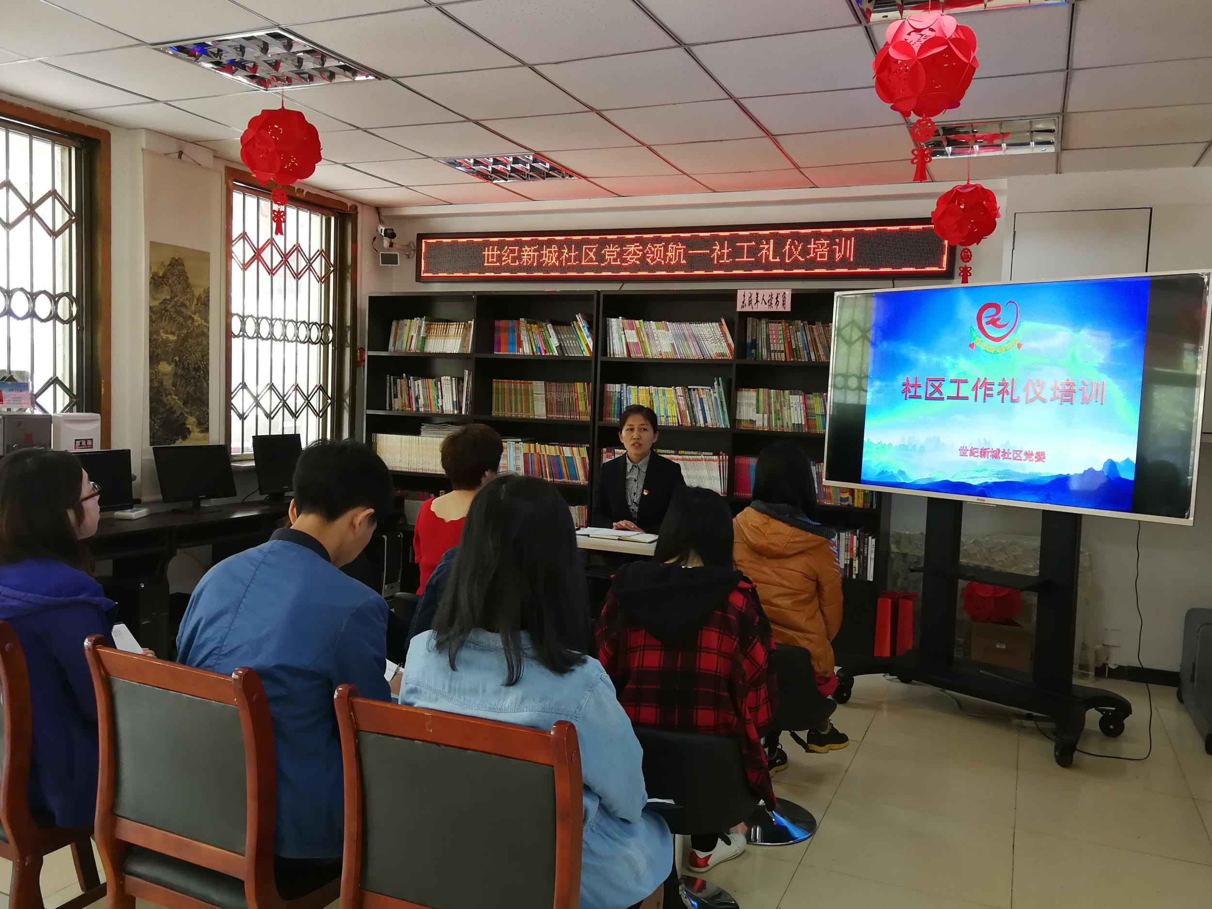 提高服务水平、社区工作者集中学礼仪——浑河站东街道世纪新城社区党委领航...