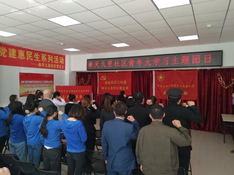 奉天九里社区团支部开展“青年大学习”主题团日活动