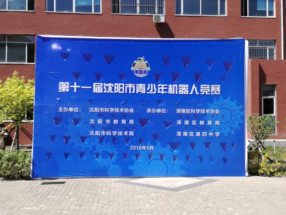 浑南区科协承办“第十一届沈阳市青少年机器人竞赛”圆满结束