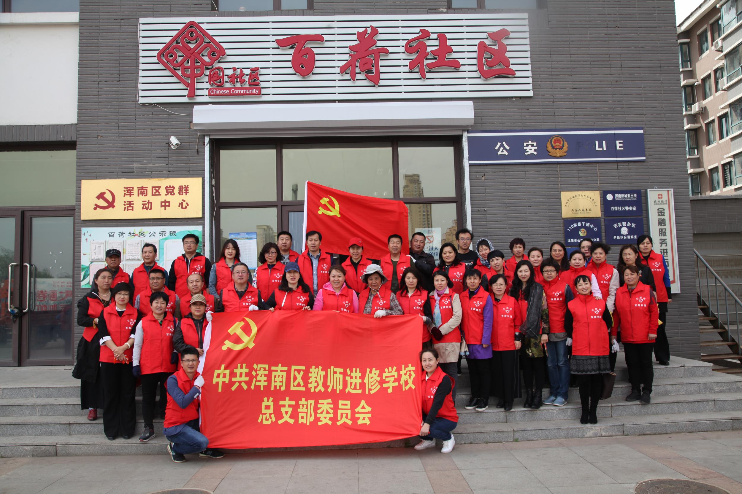 擦亮沈阳·添彩浑南·三城联创我先行——区教师学校开展主题党日活动